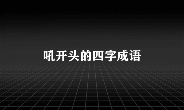 吼开头的四字成语