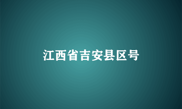 江西省吉安县区号