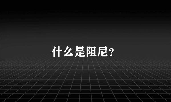 什么是阻尼？