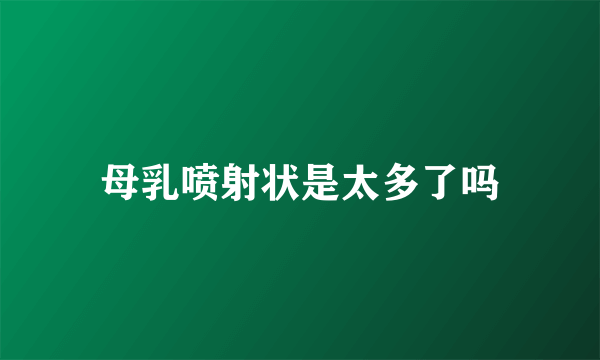 母乳喷射状是太多了吗