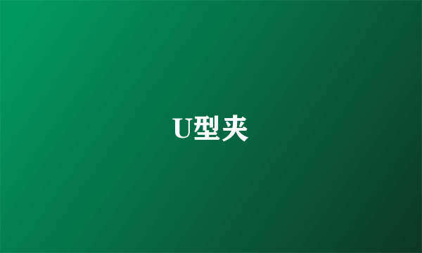 U型夹