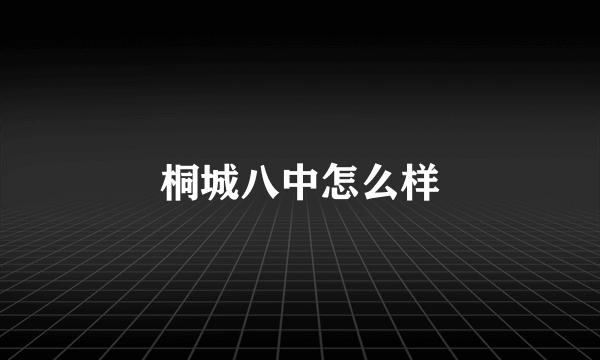 桐城八中怎么样