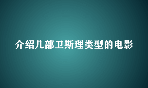 介绍几部卫斯理类型的电影