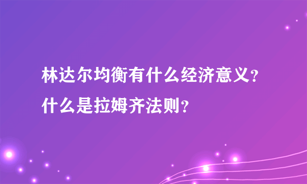 林达尔均衡有什么经济意义？什么是拉姆齐法则？