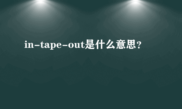 in-tape-out是什么意思？