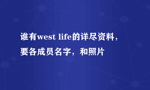 谁有west life的详尽资料，要各成员名字，和照片