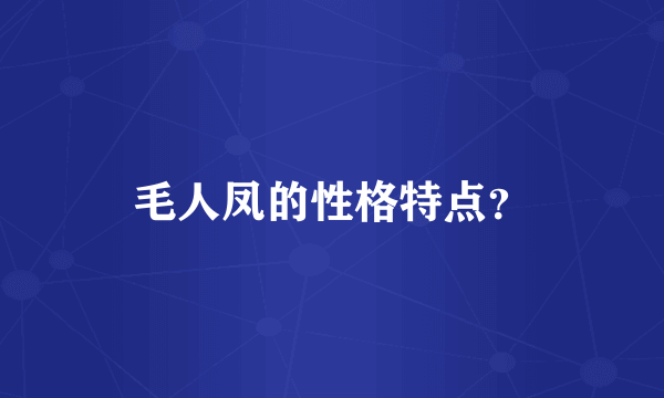 毛人凤的性格特点？