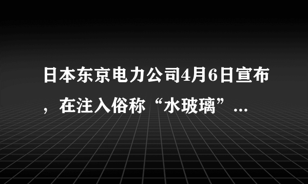 日本东京电力公司4月6日宣布，在注入俗称“水玻璃”的硅酸钠溶液等各种阻水材料后，6日凌晨确认已阻止污水从福岛核电站继续流出。下列有关“水玻璃”的说法不正确的是：

  A．硅酸钠水溶液显碱性        

B．硅酸钠水解的离子方程式可以表示为：SiO32－+ 2H2O ＝ H2SiO3↓+
2OH－

C．“水玻璃”是制备硅胶和木材防火剂等的原料

D．硅酸钠可以表示为：Na2O·SiO2