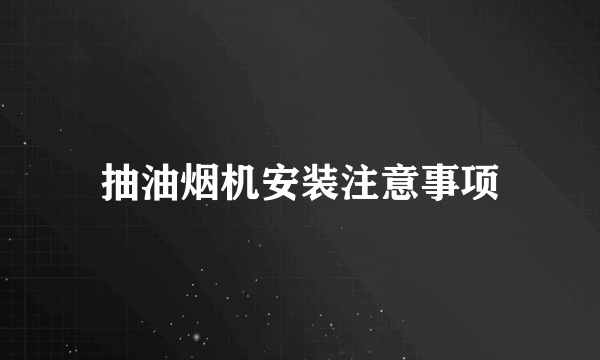 抽油烟机安装注意事项