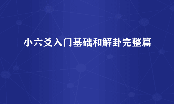 小六爻入门基础和解卦完整篇