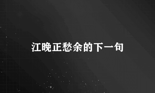 江晚正愁余的下一句