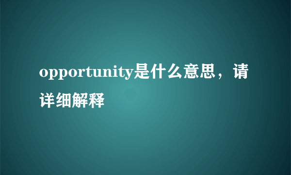 opportunity是什么意思，请详细解释