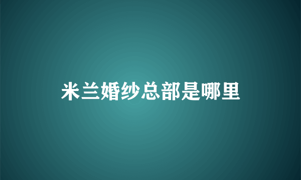 米兰婚纱总部是哪里