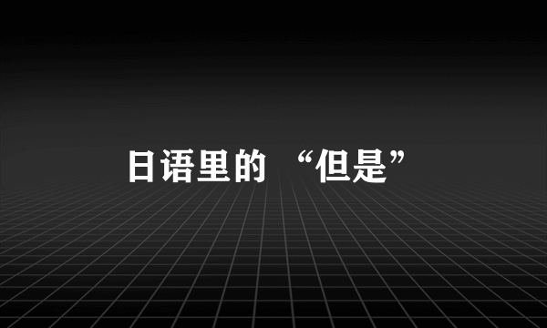 日语里的 “但是”