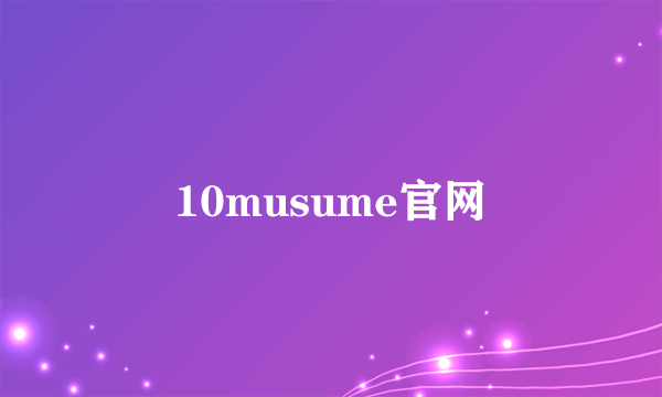 10musume官网