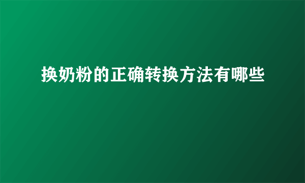 换奶粉的正确转换方法有哪些