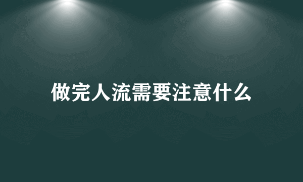 做完人流需要注意什么