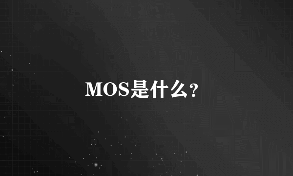 MOS是什么？