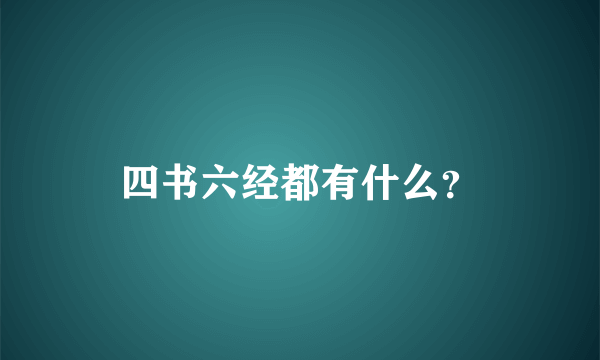 四书六经都有什么？