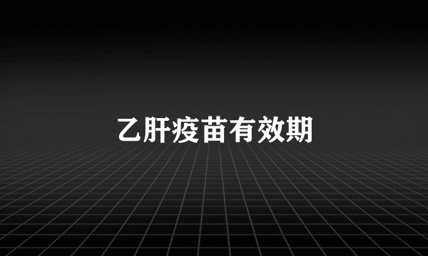 乙肝疫苗有效期