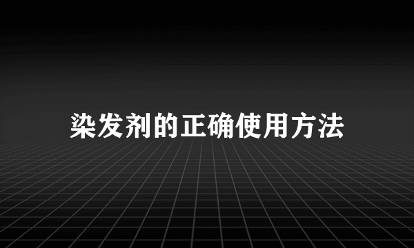 染发剂的正确使用方法