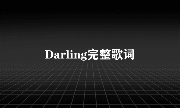 Darling完整歌词