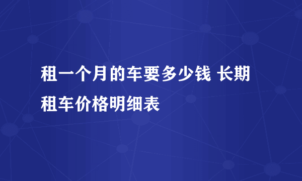 租一个月的车要多少钱 长期租车价格明细表