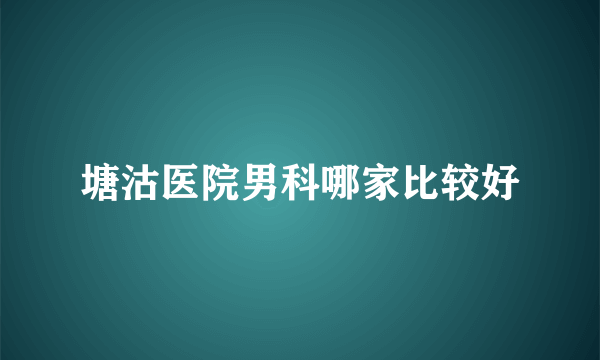 塘沽医院男科哪家比较好