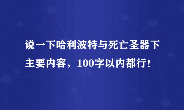 说一下哈利波特与死亡圣器下主要内容，100字以内都行！