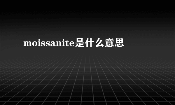 moissanite是什么意思