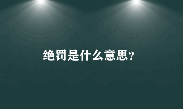 绝罚是什么意思？