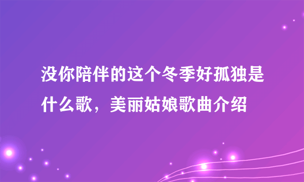 没你陪伴的这个冬季好孤独是什么歌，美丽姑娘歌曲介绍