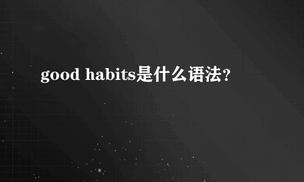 good habits是什么语法？