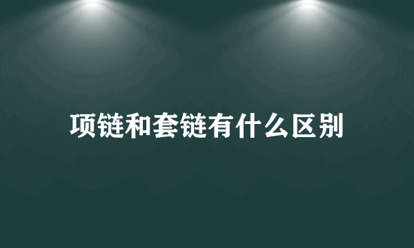 项链和套链有什么区别