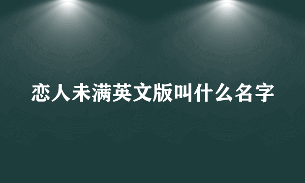 恋人未满英文版叫什么名字