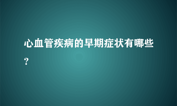 心血管疾病的早期症状有哪些？