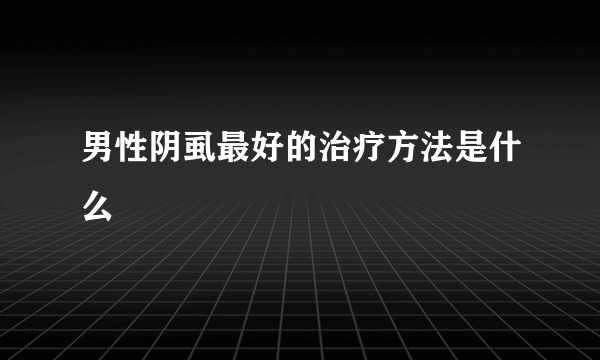 男性阴虱最好的治疗方法是什么