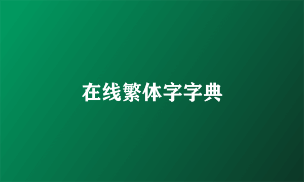 在线繁体字字典