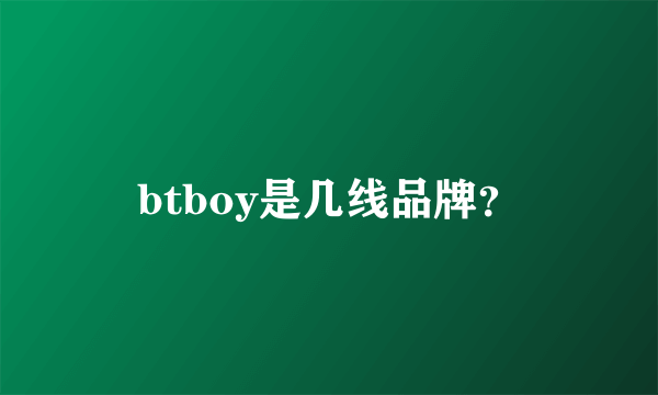 btboy是几线品牌？