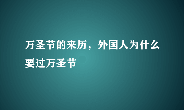 万圣节的来历，外国人为什么要过万圣节