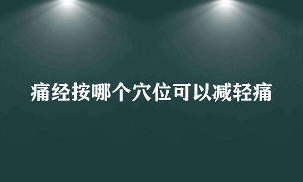 痛经按哪个穴位可以减轻痛