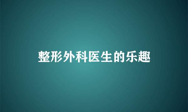 整形外科医生的乐趣