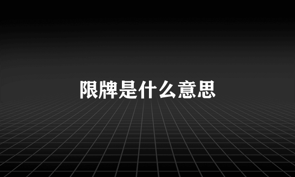 限牌是什么意思