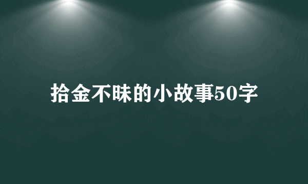 拾金不昧的小故事50字