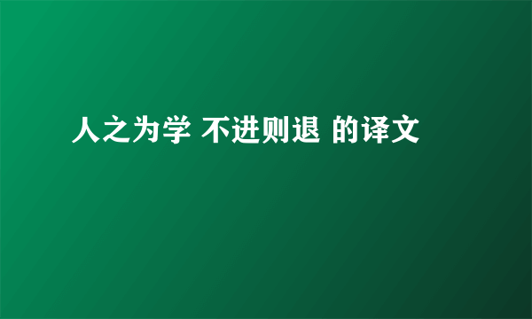 人之为学 不进则退 的译文