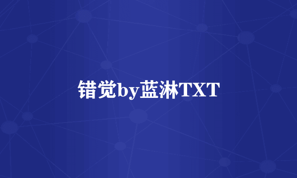 错觉by蓝淋TXT