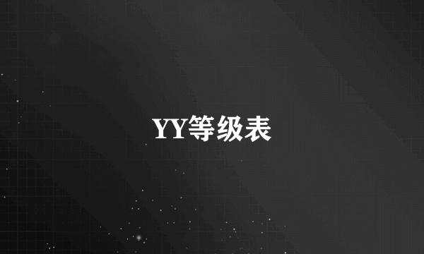 YY等级表