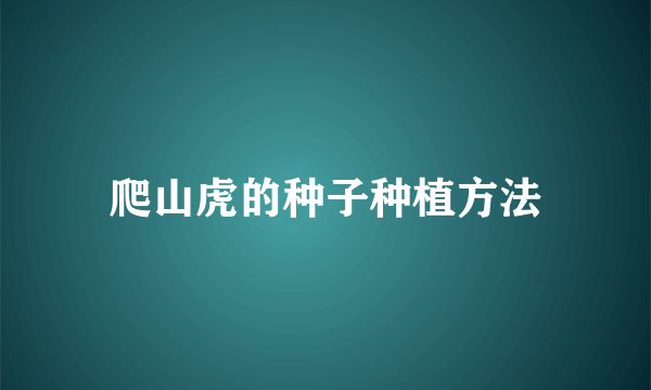 爬山虎的种子种植方法