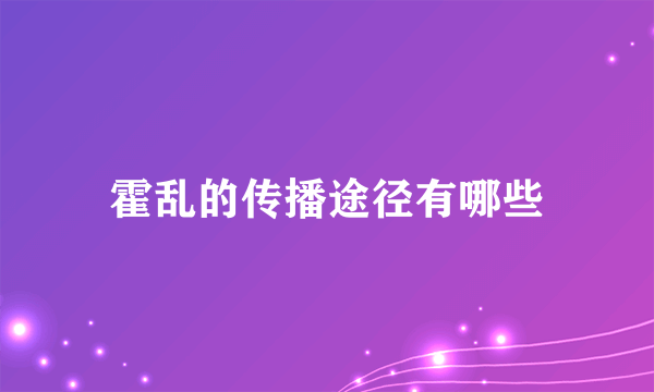 霍乱的传播途径有哪些