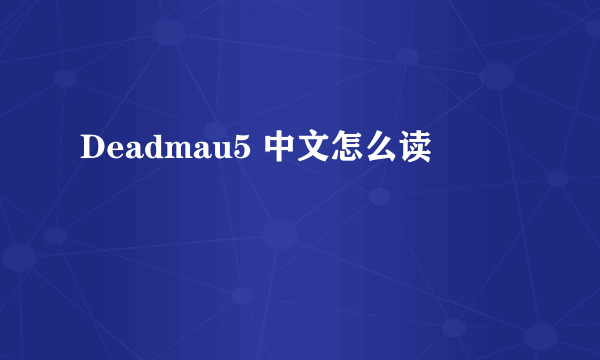 Deadmau5 中文怎么读